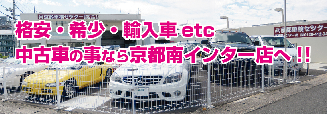 中古車のことなら京都南インター店へ