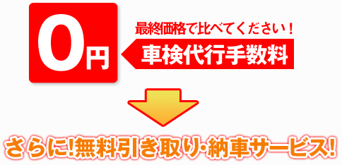 車検代行手数料0円